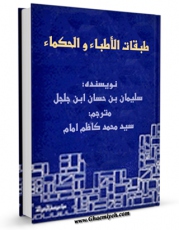 كتاب موبایل طبقات الاطباء والحکماء : پیشوایان و سرآمدان دانش پزشکی و فلسفه که از روزگار باستان تا پایان سده سوم درخشیده اند اثر سلیمان بن حسان ابن جلجل انتشار یافت.