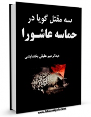 كتاب موبایل سه مقتل گویا در حماسه عاشورا اثر عبدالرحیم عقیقی بخشایشی با محیطی جذاب و كاربر پسند در دسترس محققان قرار گرفت.