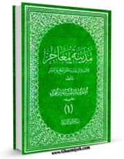 EBOOK كتاب مدینه معاجز الائمه الاثنی عشر و دلائل الحجج علی البشر ( علیهم السلام ) جلد 1 اثر هاشم بن سلیمان بحرانی در انواع فرمتها پركاربرد در فضای مجازی منتشر شد.