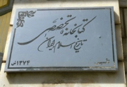 معرفی کتابخانه تخصصی تاریخ اسلام و ایران