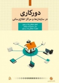 نقد و بررسی کتاب دورکاری در سازمان‌ها و مراکز اطلاع رسانی