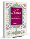 نسخه دیجیتال كتاب کاوشی در تاریخ جمع قرآن اثر محمد علی ایازی با ویژگیهای سودمند انتشار یافت.