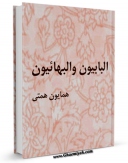 كتاب الكترونیك البابیون و البهائیون اثر همایون همتی در دسترس محققان قرار گرفت.