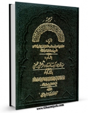 انتشار نسخه دیجیتالی کتاب ترجمه مناقب الامام علی بن ابی طالب علیه السلام اثر ابوالحسن علی بن محمد بن محمد واسطی جلابی شافعی اشهیر بابن مغازلی به همراه لینک دانلود