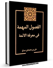 EBOOK كتاب الفصول المهمه فی معرفه الائمه (الامام السجاد علیه السلام) اثر ابن صباغ علی بن محمد در انواع فرمتها پركاربرد در فضای مجازی منتشر شد.