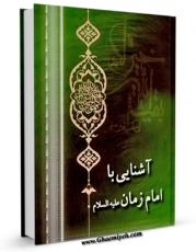 نسخه دیجیتال كتاب آشنایی با امام زمان علیه السلام اثر محسن امین عاملی با ویژگیهای سودمند انتشار یافت.
