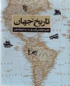 تاریخ جهان
