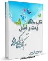 كتاب موبایل نقش و جایگاه زینت و تجمل در سبک زندگی اسلامی اثر مهدی عارفی جو انتشار یافت.