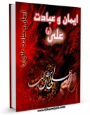 نسخه الكترونیكی و دیجیتال كتاب ایمان و عبادت علی ( علیه السلام ) اثر روزنامه جمهوری اسلامی تولید شد.