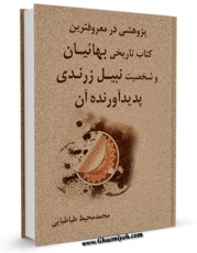 متن كامل كتاب پژوهشی در معروفترین کتاب تاریخی بهائیان و شخصیت نبیل زرندی پدید آورنده آن اثر محمد محیط طباطبائی با قابلیت های ویژه بر روی سایت [قائمیه] قرار گرفت.
