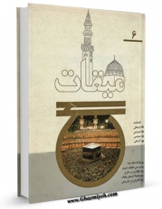 امكان دسترسی به كتاب الكترونیك میقات حج جلد 6 اثر نادر سلیمانی بزچلوئی فراهم شد.