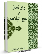 نسخه الكترونیكی و دیجیتال كتاب راز نماز در نهج البلاغه اثر علی دوانی منتشر شد.