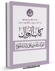 كتاب الكترونیك رجال ابن داود اثر تقی الدین حسن بن علی بن داود حلی (ابن داود حلی) در دسترس محققان قرار گرفت.