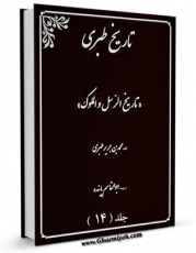 EBOOK كتاب ترجمه تاریخ طبری جلد 14 اثر طبری ، ابوجعفر محمد بن جریر بن یزید ( قرن 3و4 ق ) ( صاحب تاریخ طبری معروف - سنی مذهب ) در انواع فرمتها پركاربرد در فضای مجازی منتشر شد.