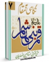 نسخه دیجیتال كتاب نگاهی به مقام قمر بنی هاشم ( علیه السلام ) اثر حسین انصاریان با ویژگیهای سودمند انتشار یافت.