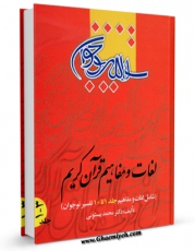 نسخه دیجیتال كتاب لغات و مفاهیم قرآن کریم اثر محمد بیستونی با ویژگیهای سودمند انتشار یافت.