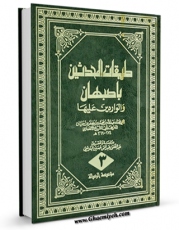 امكان دسترسی به كتاب طبقات المحدثین باصبهان و الواردین علیها جلد 3 اثر ابومحمد عبدالله بن محمد بن جعفر بن حیان ( ابوالشیخ انصاری ) فراهم شد.