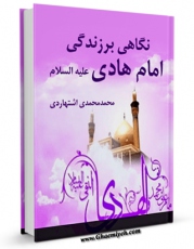 امكان دسترسی به كتاب نگاهی بر زندگی امام هادی ( علیه السلام ) اثر محمد محمدی اشتهاردی فراهم شد.