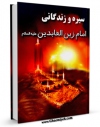 نسخه الكترونیكی و دیجیتال كتاب سیره و زندگانی حضرت امام زین العابدین ( علیه السلام ) اثر لطیف و محمدرضا راشدی تولید شد.