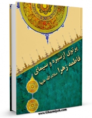 نسخه دیجیتال كتاب پرتوی از سیره و سیمای فاطمه زهرا سلام الله علیها اثر روزنامه اعتماد با ویژگیهای سودمند انتشار یافت.