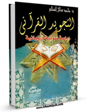 نسخه تمام متن (full text) كتاب التجوید القرآنی  اثر محمد صالح ضالع با امكانات تحقیقاتی فراوان منتشر شد.