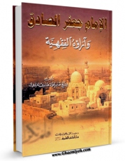 نسخه تمام متن (full text) كتاب الامام جعفر الصادق علیه السلام و آراوه الفقهیه اثر عامر عواد هادی الغریری امكانات تحقیقاتی فراوان  منتشر شد.