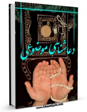 نسخه تمام متن (full text) كتاب دعاشناسی موضوعی اثر علیرضا فراهانی منش با امكانات تحقیقاتی فراوان منتشر شد.