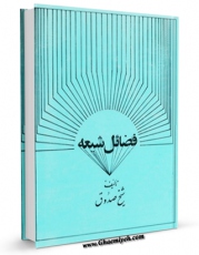 متن كامل كتاب فضائل الشیعه اثر محمد بن علی بن بابویه شیخ صدوق بر روی سایت مرکز قائمیه قرار گرفت.