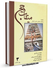 نسخه تمام متن (full text) كتاب میقات حج جلد 3 اثر نادر سلیمانی بزچلوئی با امكانات تحقیقاتی فراوان منتشر شد.