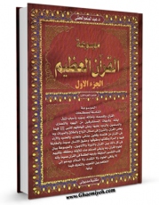امكان دسترسی به كتاب موسوعه القرآن العظیم : الموسوعه الشامله لمصطلحات القرآن ، و لقصصه ، و امثاله ، و سوره ، و اسباب نزول آیاته ... جلد 1 اثر عبدالمنعم حفنی فراهم شد.