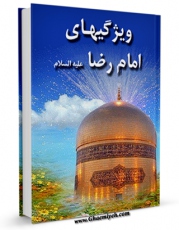 تولید نسخه دیجیتالی کتاب ویژگیهای امام رضا ( علیه السلام ) ( الخصائص الرضویه ) اثر عبدالکریم پاک نیا به همراه لینک دانلود