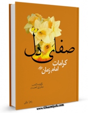 نسخه الكترونیكی و دیجیتال كتاب صفای دل - کراماتی از امام زمان ( عجل الله تعالی فرجه الشریف ) اثر زهرا برقی منتشر شد.