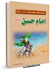 نسخه دیجیتال كتاب امام حسن علیه السلام اثر جمعی از نویسندگان در فضای مجازی منتشر شد.