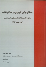 محشای قوانین کاربردی در محاکم انقلاب