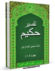 نسخه دیجیتال كتاب تفسیر حکیم اثر حسین انصاریان با ویژگیهای سودمند انتشار یافت.