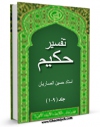 نسخه دیجیتال كتاب تفسیر حکیم اثر حسین انصاریان با ویژگیهای سودمند انتشار یافت.