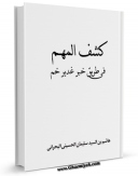 نسخه الكترونیكی و دیجیتال كتاب کشف المهم فی طریق خبر غدیر خم اثر هاشم بن سلیمان بحرانی تولید شد.