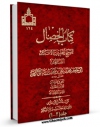 متن كامل كتاب الخصال اثر محمد بن علی بن بابویه شیخ صدوق با قابلیت های ویژه بر روی سایت [قائمیه] قرار گرفت.