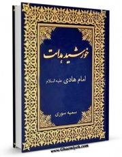 تولید نسخه دیجیتالی کتاب خورشید هدایت اثر سمیه سوری به همراه لینک دانلود