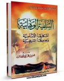 نسخه الكترونیكی و دیجیتال كتاب السلفیه الوهابیه افکارها الاساسیه و جذورها التاریخیه اثر حسن بن علی سقاف تولید شد.