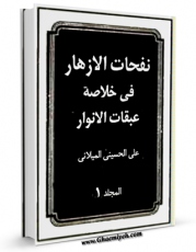 نسخه الكترونیكی و دیجیتال كتاب نفحات الازهار فی خلاصه عبقات الانوار جلد 1 اثر علی حسینی میلانی تولید شد.