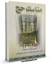 امكان دسترسی به كتاب الكترونیك مناسک حج آیت الله شیخ لطف الله صافی گلپایگانی  اثر آیت الله شیخ لطف اللّه صافی گلپایگانی فراهم شد.