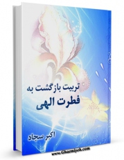 تولید و انتشار نسخه دیجیتالی کتاب تربیت بازگشت به فطرت الهی اثر اکبر سجاد با لینک دانلود منتشر شد