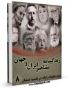 نسخه دیجیتال كتاب زندگینامه مشاهیر ایران و جهان (1-20) جلد 8 اثر واحد تحقیقات مرکز تحقیقات رایانه ای قائمیه اصفهان در فضای مجازی منتشر شد.