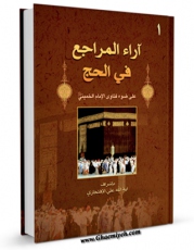 نسخه تمام متن (full text) كتاب آراء المراجع فی الحج جلد 1 اثر علی افتخاری گلپایگانی با امكانات تحقیقاتی فراوان منتشر شد.