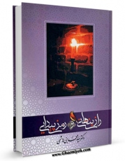 امكان دسترسی به كتاب راز پنهانی و رمز پیدایی اثر محمد بنی هاشمی فراهم شد.