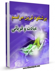 كتاب الكترونیك پرشکوه ترین مراسم عبادت و قربانی اثر ناصرمکارم شیرازی در دسترس محققان قرار گرفت.