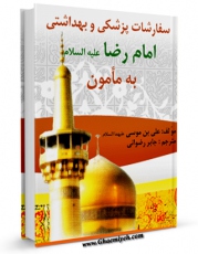 نسخه دیجیتال كتاب سفارشات پزشکی و بهداشتی امام رضا ( علیه السلام ) به مامون اثر جابر رضوانی با ویژگیهای سودمند انتشار یافت.