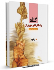 نسخه الكترونیكی و دیجیتال كتاب رشوه اثر عزیزالله حیدری تولید شد.