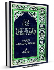متن كامل كتاب بحوث فی الفقه الزراعی : تقریرا لابحاث آیه الله السید محمود الهاشمی الشاهرودی اثر محمود هاشمی شاهرودی بر روی سایت مرکز قائمیه قرار گرفت.